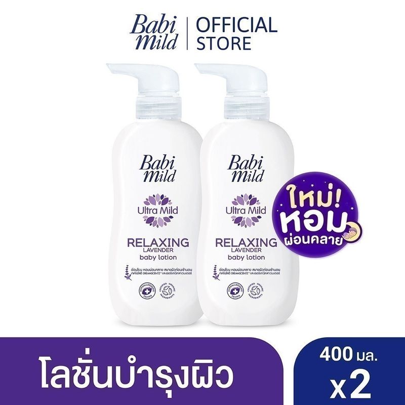 [BOGO] เบบี้มาย โลชั่น ลาเวนเดอร์ 400มล 1แถม 1 / [BOGO] Babi Mild Lavender Lotion 400ml 1 free 1