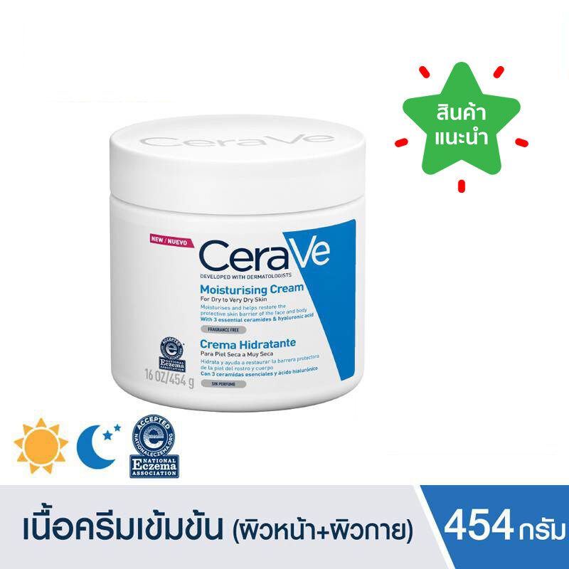 เซราวี CERAVE Moisturising Cream ครีมบำรุงผิวหน้าและผิวกาย ให้ความชุ่มชื้น สำหรับผิวแห้ง-แห้งมาก เนื้อเข้มข้น 454g.(มอยเจอร์ไรเซอร์ Moisturising Cream ผิวชุ่มชื้น)