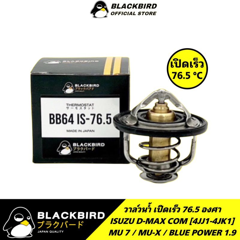 วาล์วน้ำ D-MAX COM [4JK1 / 4JJ1] MU7 , MU-X , 1.9 เปิดเร็ว 76.5 องศา  BLACKBIRD [OEM] B-027-0