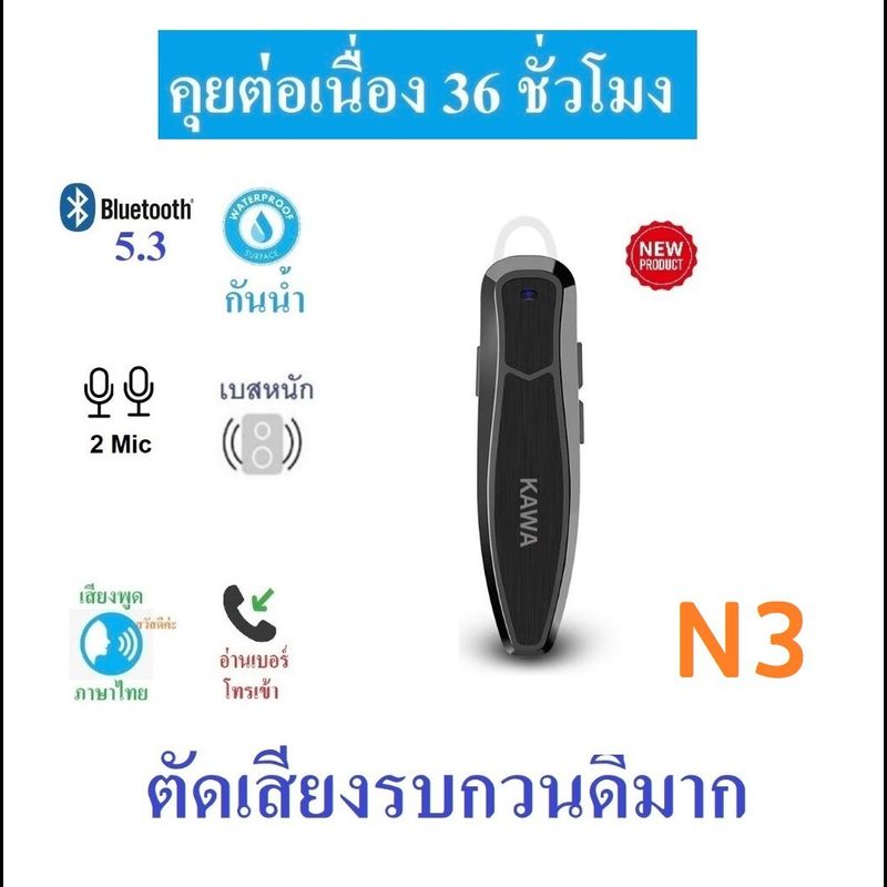 รุ่นใหม่! หูฟังบลูทูธ Kawa N3 กันน้ำ แบตอึดคุยต่อเนื่อง 36 ชั่วโมง บลูทูธ 5.1 หูฟังไร้สาย