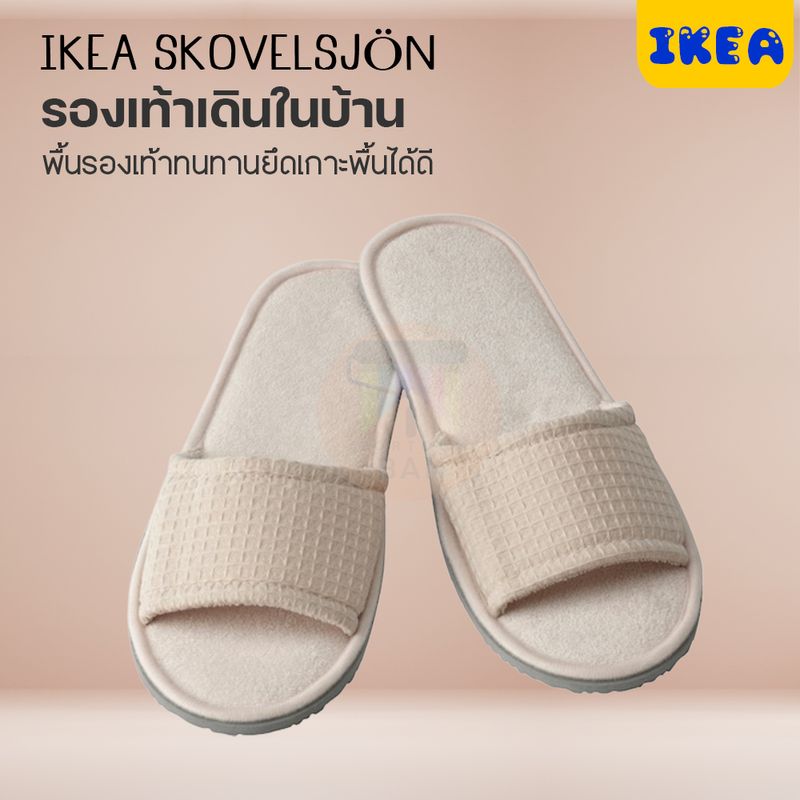 IKEA : อิเกีย รองเท้า รองเท้าใส่ในบ้าน นุ่ม สบาย สลิปเปอร์ กันลื่น