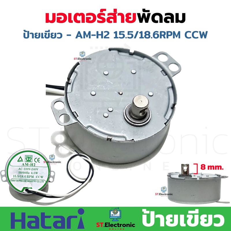 มอเตอร์ส่าย พัดลม Hatari ฮาตาริ 16 นิ้ว AM-05  AM-H2 ป้ายฟ้า ป้ายเขียว ป้ายเหลือง ป้ายดำ มอเตอร์พัดลมโคจร มอเตอร์ส่ายพัดลมเพดาน (1 ชิ้น)