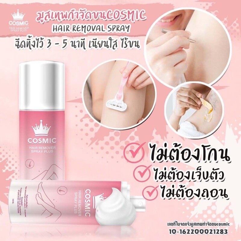 มูสกำจัดขน Cosmic hair remover ขนหลุดยันราก ครีมกำจัดขน กำจัดขนรักแร้ กำจัดขนจิมิ