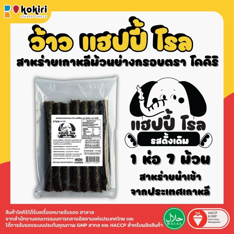 แพ็คสุดคุ้ม (1ห่อ7ม้วน) - สาหร่ายม้วนย่างกรอบ ว้าว แฮปปี้โรล ตรา โคคิริ 8 รสชาติ ถูกสุด 14.xx บาท(1)