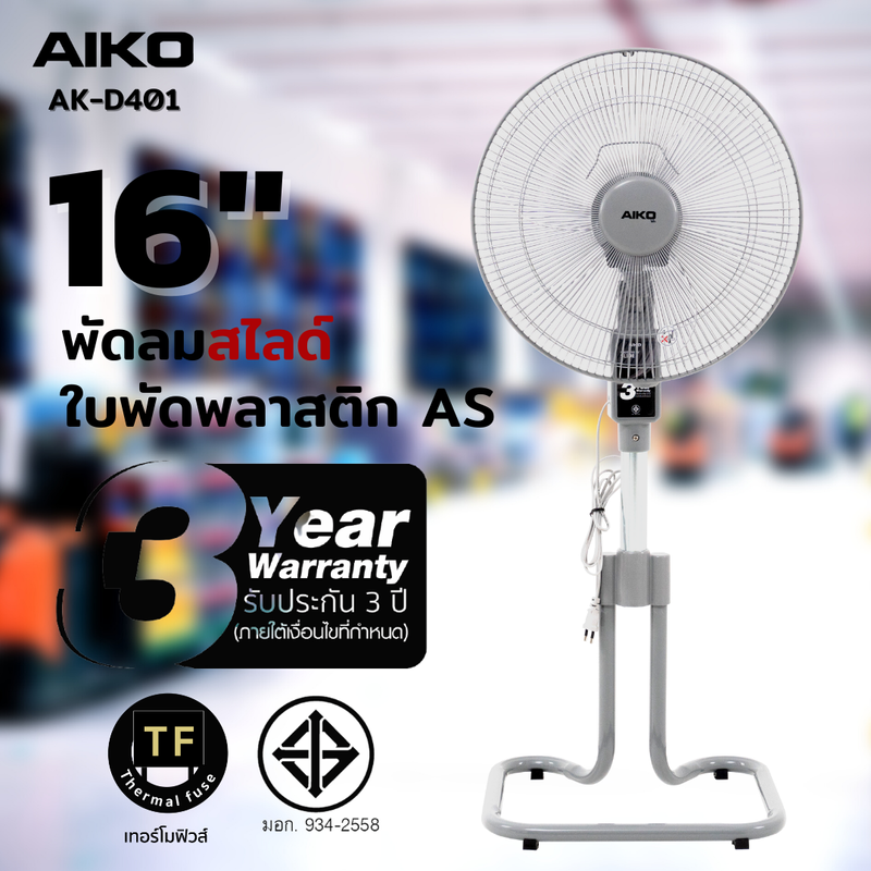 AIKO AK-D401 สีเทา พัดลมสไลด์ 16" ใบพัดพลาสติก มีเทอร์โมฟิวส์  *** รับประกันมอเตอร์ 3 ปี ***มอก 834-2558