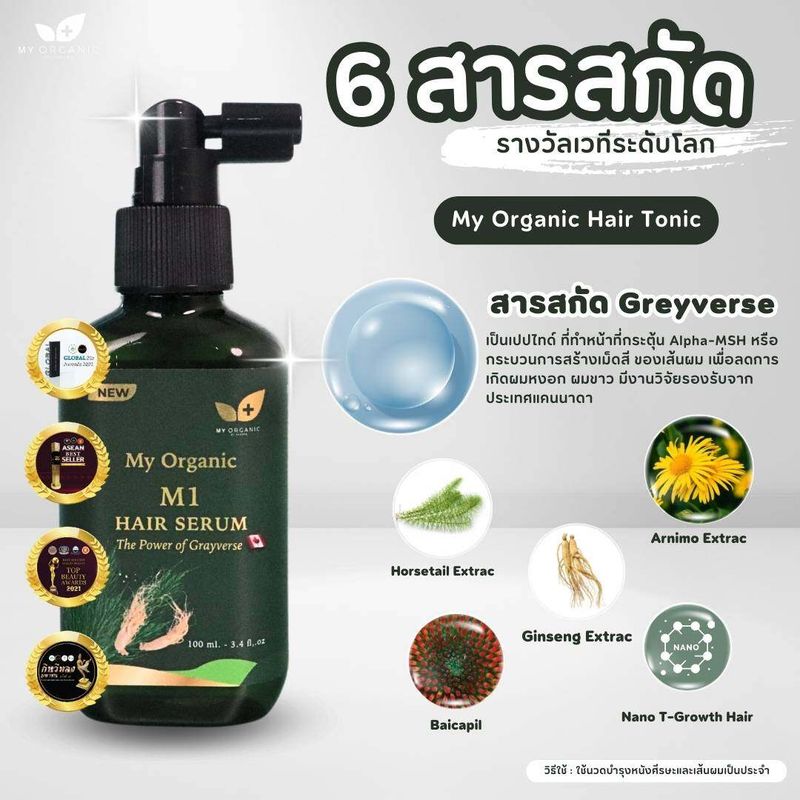 [พร้อมส่ง] My Organic Hair Tonic แก้ผม หงอก ผมร่วง ผมบาง ปิดผมขาว เซรั่ม บำรุงผม มายออร์แกนิค ดูแลผม ดกดำ เซรัมปลูกผม น้ํายาปลูกผมชาย เซรั่มแก้ ผมงอก