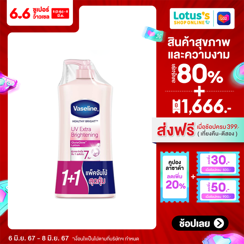 VASELINE วาสลีน เฮลธี้ ไบรท์ ยูวี เอ็กซ์ตร้า ไบรท์เทนนิ่ง กลูตาโกลว์ โลชั่น 500 มล. X 2 ขวด