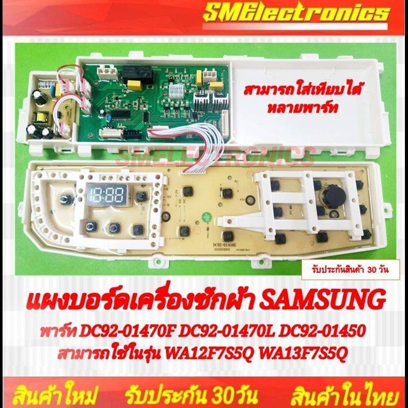 บอร์ดเครื่องซักผ้า Samsung ของใหม่ รุ่น DC92-01470F DC92-01470L DC92-01450 DC92-01470A DC92-01437A DC92-01425A สามารถใช้ในรุ่น WA12F7S5Q WA13F7S5Q  WA90F5S5QWW/ST WA10F5S5QWW/ST WA11F5S5QWW/ST WA13F7S5QW WA90F5S5QW WA10F5S5 หากรูปตรงกันสามารถใช้แทนได้เลย