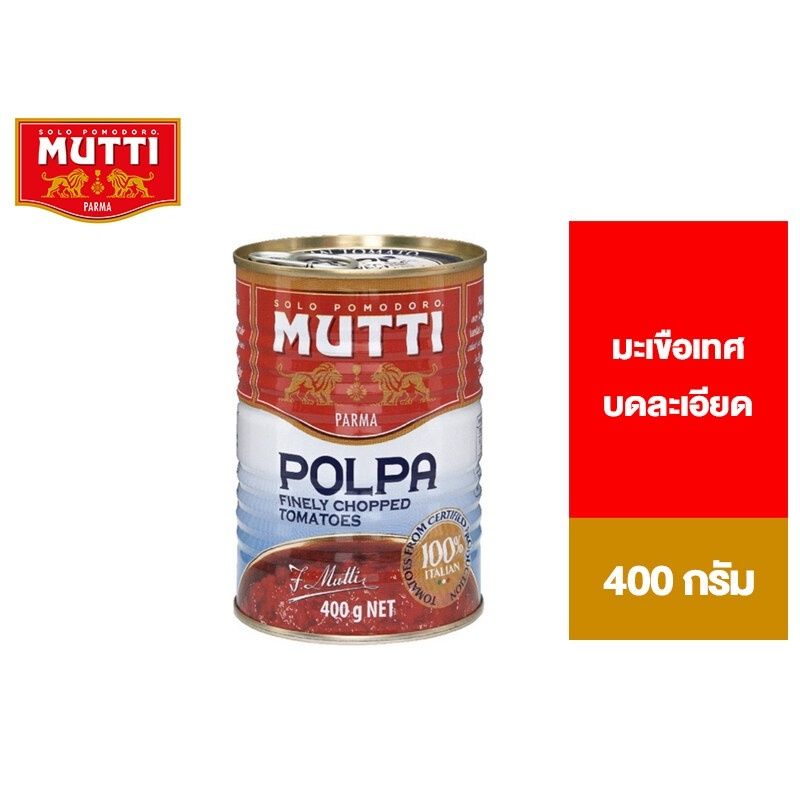 Mutti Polpa Finely Chopped Tomatoes มูตติ มะเขือเทศบดละเอียด 400 กรัม