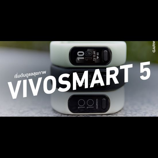 รีวิว Garmin Vivosmart 5 สายรัดข้อมือติดตามสุขภาพยุคโควิด