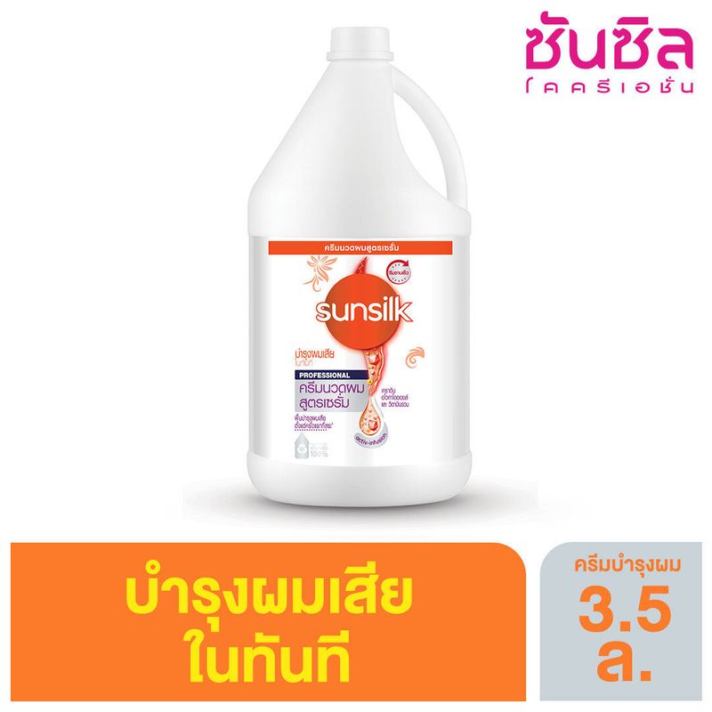 ซันซิล ครีมบำรุงผมสีส้ม 3.5 ลิตร