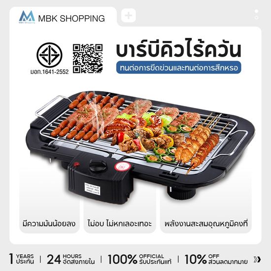 ลูกค้าใหม่รับราคาพิเศษ-MBK เตาปิ้งย่างไร้ควัน เตาย่างบาร์บีคิว 1800W เตาปิ้งย่างไฟฟ้า บาร์บีคิว