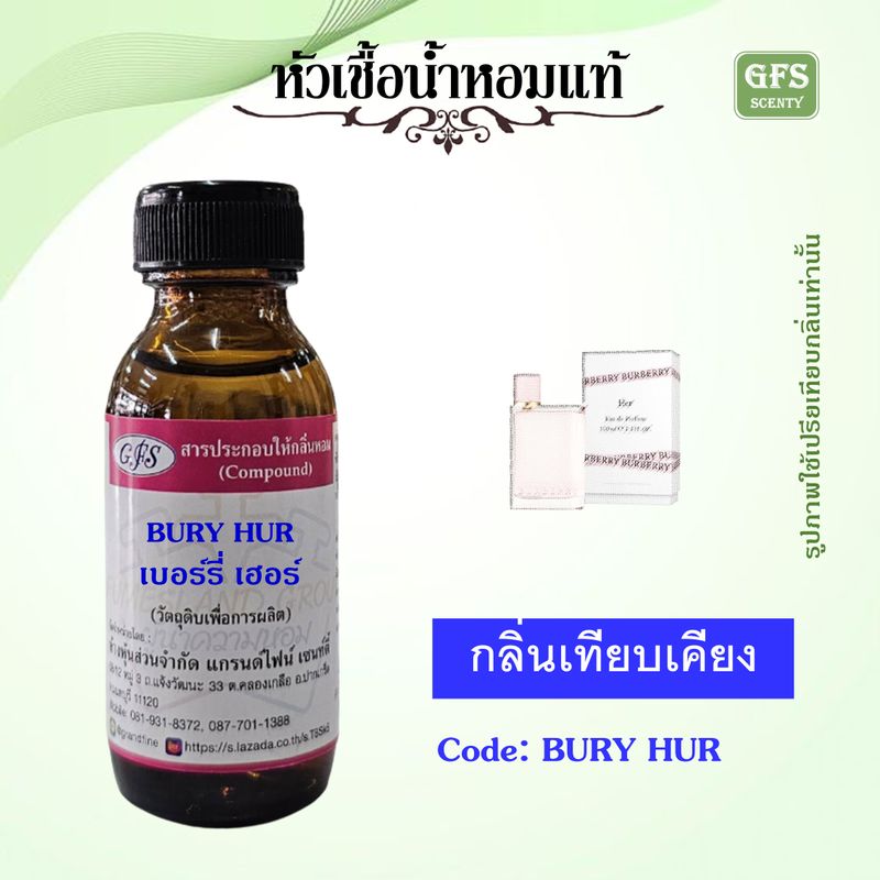 หัวเชื้อน้ำหอมแท้ เบอ เบอร์รี่ เทียบกลิ่น BURY HUR Eau de Parfum ปริมาณ 30-1000 มล.