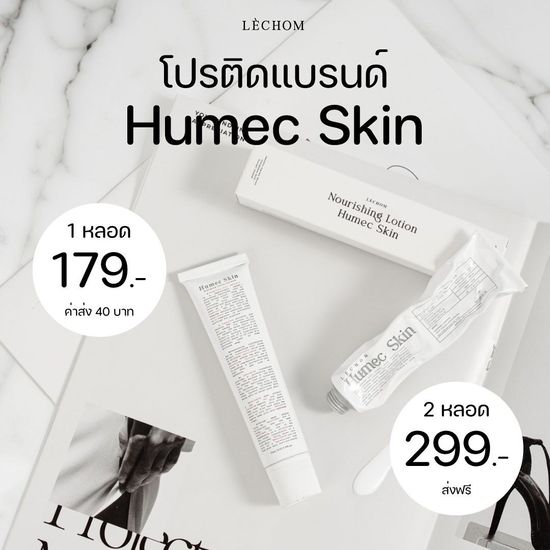 (พร้อมส่ง/ส่งฟรี) Humec Skin Moisturizer  หน้าแข็งแรง มอยเจอร์ไรเซอร์