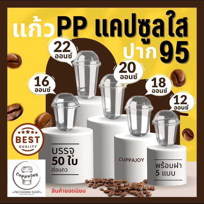 [50ชุด] แก้วแคปซูล แก้ว PP ปาก95 12oz 16oz 18oz 20oz 22oz เนื้อเหนียว คุณภาพดี + คู่ฝาเรียบ ฝาโดม ฝายกดื่ม ฝาชาชีส