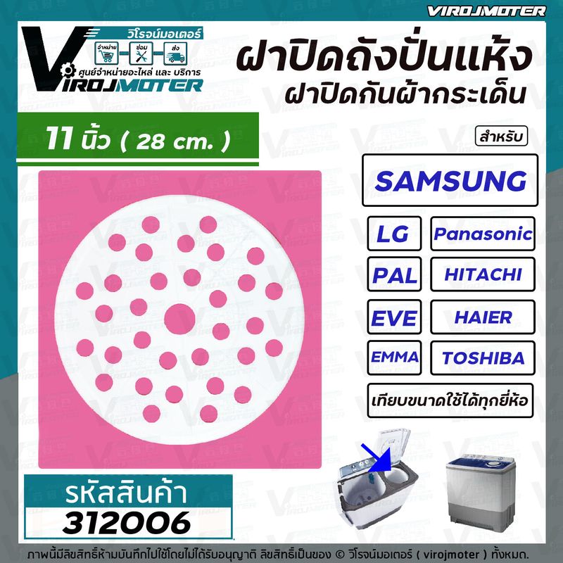 ฝาปิดเครื่องซักผ้า กันผ้ากระเด็น 9.5 นิ้ว / 10.3 นิ้ว / 10.6 นิ้ว  / 11 นิ้ว / 11.6 นิ้ว  / 12  นิ้ว  LG  Samsung  Panasonic  TOSHIBA  HITACHI  Haier  PAL  EVE  EMMA