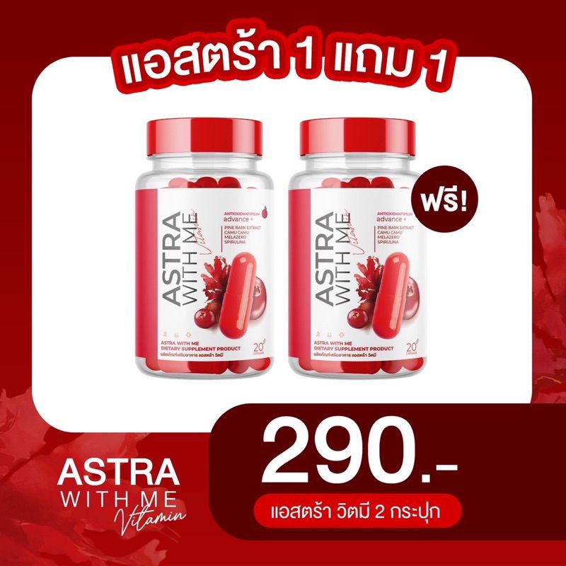 ‼️ส่งฟรี (1 แถม 1) แอสตร้า วิตมี Astra with me ต้านแก่ ลดริ้วรอย ผิวหมองคล้ำ