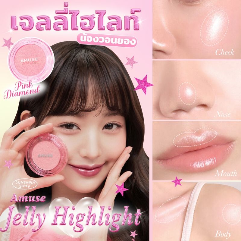 ✦กดในไลฟ์ลด𝟭𝟱𝟬✦ Amuse Face Pink Diamond Highlighter 4.7g ไฮไลต์ หน้าโกลว์ฉ่ำา แบบวอนยอง วอนใจ🫶🏻