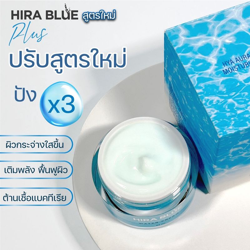 Hira Blue Water​ Cream Plus ไฮร่า บลู วอเตอร์ ครีม พลัส (25ml. x 3 กล่อง) ฟรี Hira Blue Sun Screen (10 กรัม x 1 กล่อง)