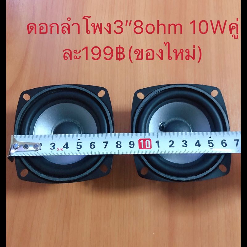 ดอกลำโพง3นิ้ว 8โอม 10วัตต์full-rangeของไหม่พร้อมส่ง(2ดอก)