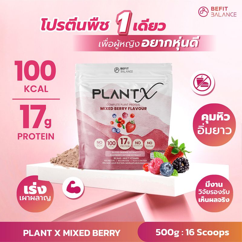 BeFitBalance Plant-X Mixed Berry ผลิตภัณฑ์เสริมอาหารจากโปรตีนพืช 3 ชนิด รสมิกซ์เบอร์รี