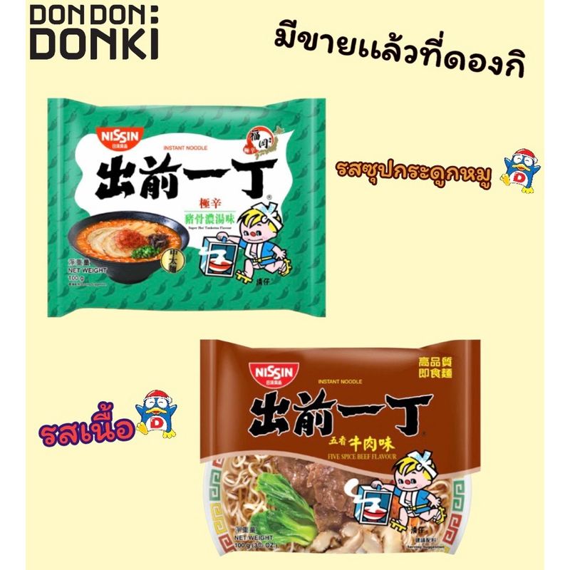 NISSIN Packaged Instant Noodles / นิสชิน บะหมี่กึ่งสำเร็จรูปแบบซอง