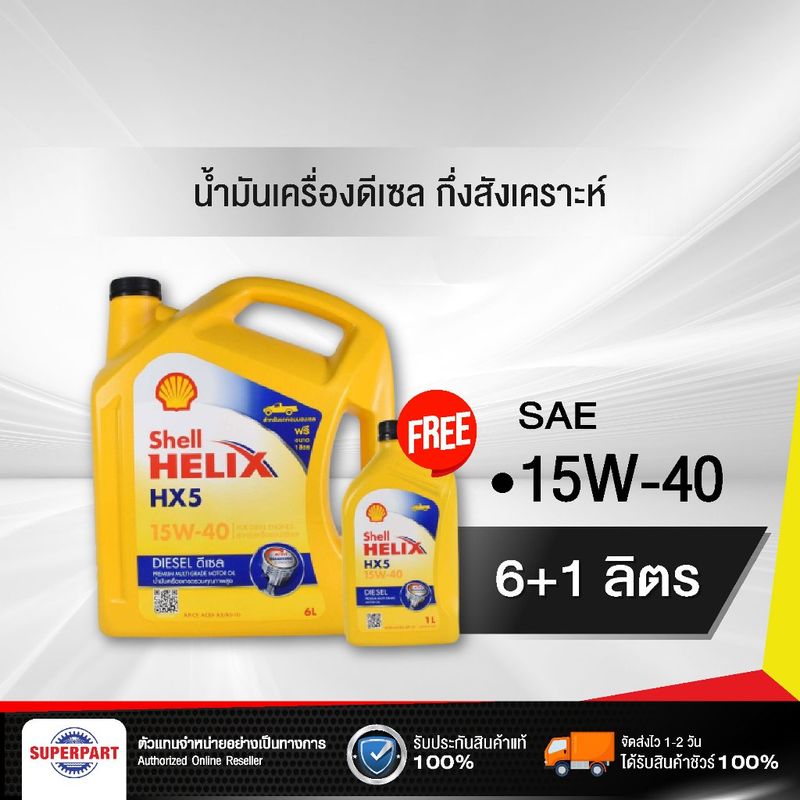 น้ำมันเครื่องดีเซลกึ่งสังเคราะห์ SHELL HELIX DIESEL HX5 (15W-40) 6L แถม 1L (100540060)