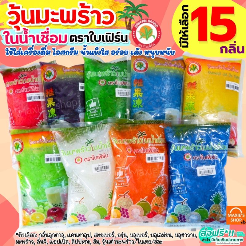 🔥ส่งฟรี🔥 วุ้นมะพร้าวในน้ำเชื่อม ตราใบเฟิร์น (มีให้เลือก15กลิ่น)  วุ้นมะพร้าว วุ้นฟรุตสลัด วุ้นใส่น้ำแข็งใส วุ้นใส่