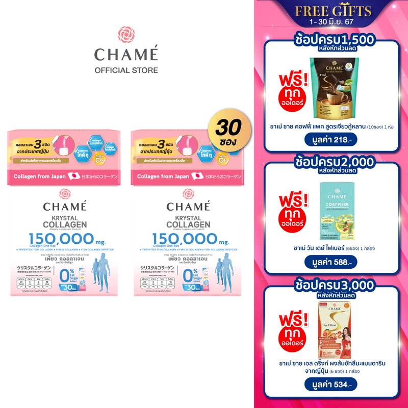 CHAME’ Krystal Collagen ชาเม่ คริสตัลคอลลาเจน 30 ซอง 2 กล่อง สำหรับผู้ที่มีปัญหาเรื่องกระดูก ข้อต่อ เล็บ ผม และผิว ใส ไม่มีสี ไม่มีกลิ่น