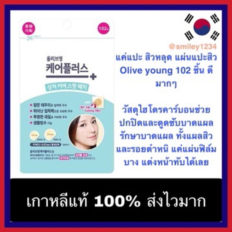 แผ่นแปะสิว Olive young 102 ชิ้น แค่แปะ สิวหลุด ดีมากๆ ดังที่สุด ตอนนี้