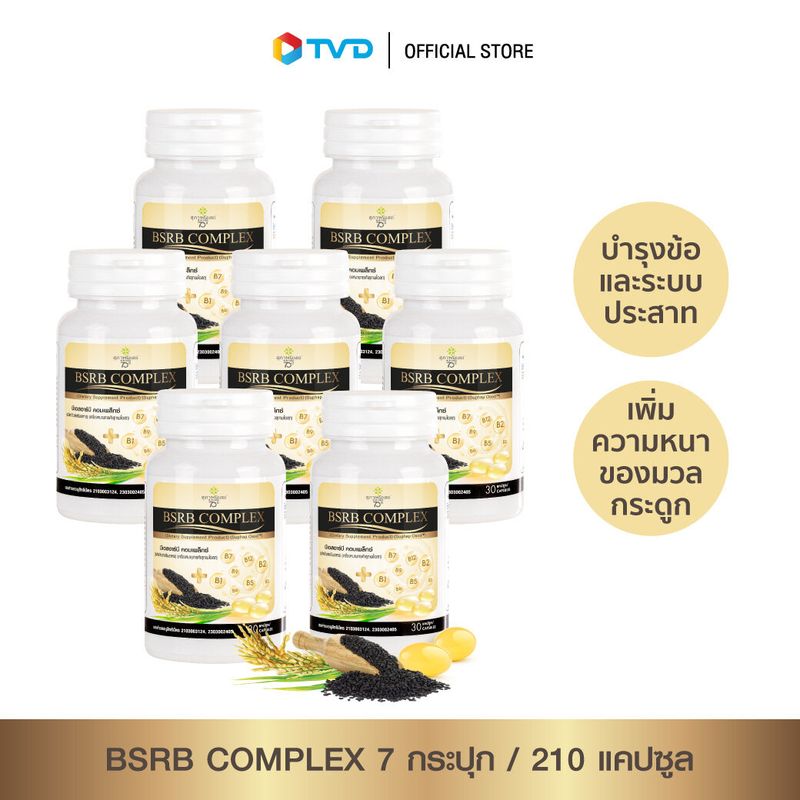 ของแท้100% [30 แคปซูล x 7 กระปุก 210cap] สุภาพโอสถ BSRB COMPLEX บำรุงข้อ และ ระบบประสาท มีวิตามินบีรวม  ผลิตภัณฑ์เสริมอาหารน้ำมันงาดำ น้ำมันรำข้าว บำรุงกระดูก และข้อเข่า by TV Direct