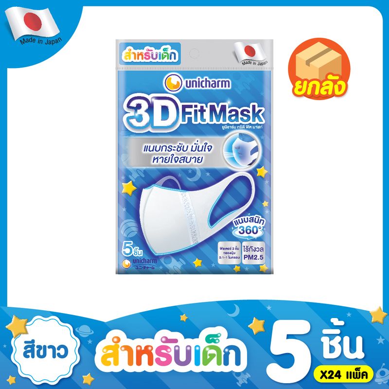 Unicharm 3D Mask หน้ากาก ทรีดี มาส์ก หน้ากากอนามัยสำหรับเด็กผู้ชาย 5 ชิ้น แพ็ค 24 (120 ชิ้น)