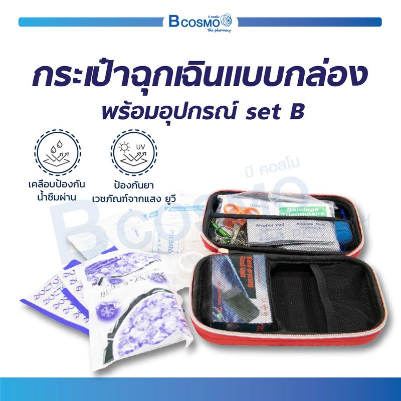 กระเป๋าฉุกเฉินแบบกล่อง พร้อมอุปกรณ์ Set B อุปกรณ์ปฐมพยาบาล