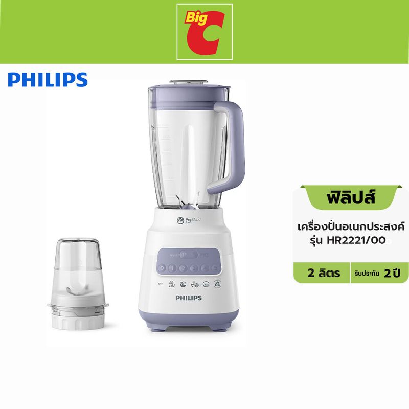 Philips ฟิลิปส์ เครื่องปั่นอเนกประสงค์ รุ่น HR2221/00