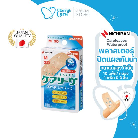 ( กล่อง ) Nichiban Careleaves Waterproof แคร์ลีฟ plaster พลาสเตอร์ เทปปิดแผล กันน้ำ สีเนื้อ ติดเเน่น กระชับผิวหนัง  1 ซอง 3 ชิ้น (1กล่อง/10ซอง)