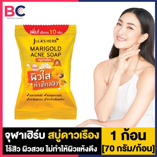 Jula s Herb จุฬาเฮิร์บ สบู่ [สบู่ดาวเรือง/สบู่แตงโม/สบู่ลำไย] [70 กรัม/ก้อน] [เลือกสินค้า] สบู่ทำความสะอาดผิวหน้า ช่วยควบคุมความมัน ผิวไม่แห้งตึง สบู่จุฬาเฮิร์บ