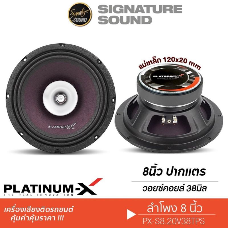 PLATINUM-X ลำโพงเสียงกลาง เฟสปลั๊ก 8นิ้ว 1ดอก ดอกลำโพง PX-S8.20V38TPS ชุดเครื่องเสียงรถ ลำโพงรถยนต์ เสียงกลาง 8.20V38TPS