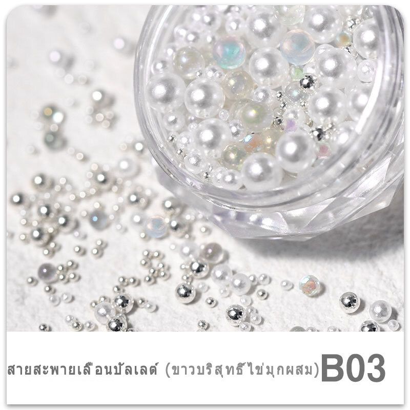 อุปกรณ์ตกแต่งเล็บไข่มุกแบบผสม 3d อะไหล่ตกแต่งเล็บ เพชร จิว อุปกรณ์ตกแต่งเล็บกลิตเตอร์ สำหรับตกแต่งเล็บ