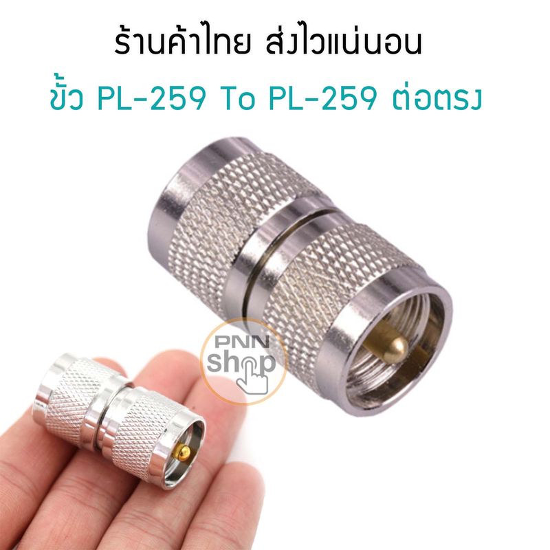 ขั้วแปลงสัญญาณ วิทยุสื่อสาร PL-259 To PL-259 ต่อตรง (1ตัว)