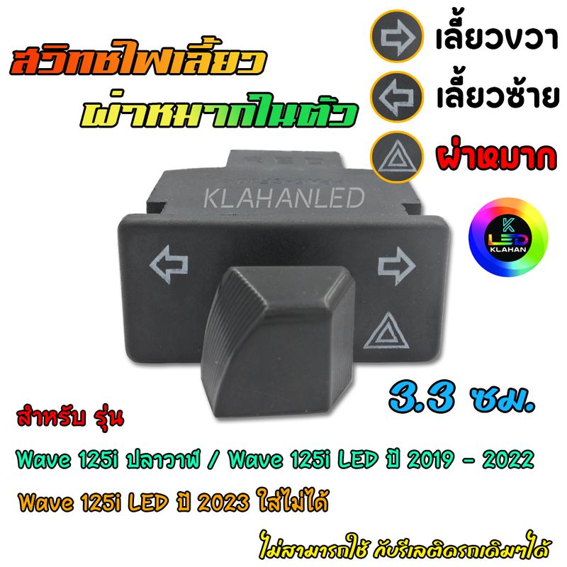 สวิทช์ไฟเลี้ยว มีผ่าหมากในตัว เวฟ125i LED / WAVE-125 i LED ปี 2019 - 2022 (รถตัวใหม่ ปี 2023 - 2024 ใส่ไม่ได้)