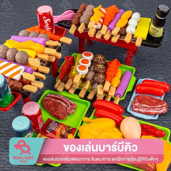 ชุดของเล่นปิ้งย่าง BBQ 21- 109 ชิ้น ของเล่นทำอาหาร ของเล่นอาหาร อาหารจำลอง ของขวัญสำหรับเด็ก ของเล่นเด็ก เตาปิ้งย่าง