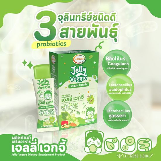 Jelly Veggie เจลลี่ผักผสมโพรไบโอติกส์ 3 สายพันธุ์มีวิตามินสูงเข้มข้นเเละไฟเบอร์ เด็กไม่ชอบทานผัก ปรับสมดุลสำไส้ ส่งฟรี