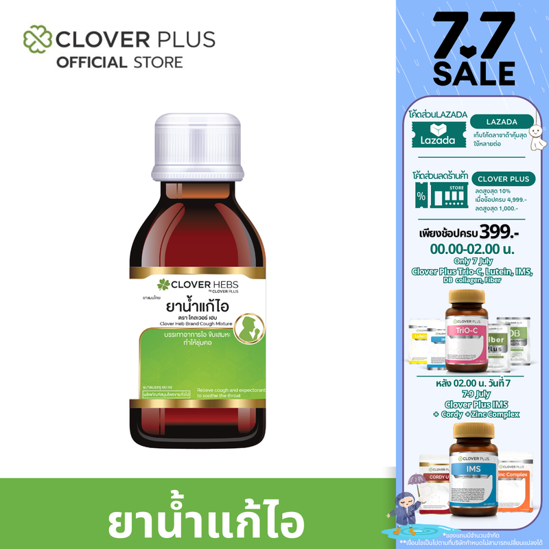 Clover Hebs ยาน้ำเเก้ไอ ช่วยชุ่มคอ มะขามป้อม  1 ขวด 60มล. (เลขอย. G269/65)