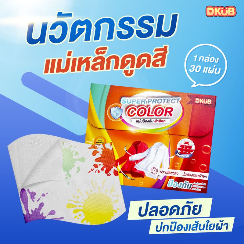 แผ่นซับสีตก SUPER PROTECT COLOR แบรนด์ DKUB ของแท้ แผ่นดูดสีตก แผ่นดูดซับสี แผ่นป้องกันผ้าสีตก  สะดวก ไม่ต้องแยกผ้าซัก 1 กล่อง 30 แผ่น พร้อมส่ง - 1740