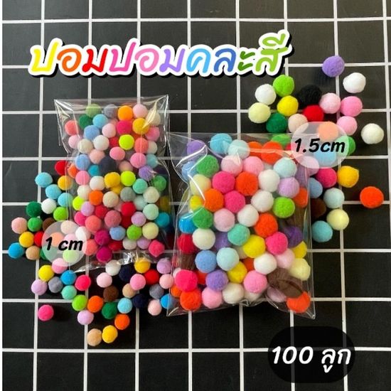 ปอมปอมคละสี 1cm และ 1.5cm (100 ลูก)