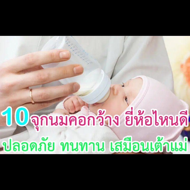 10 จุกนมคอกว้าง ยี่ห้อไหนดี ปี 2024 ปลอดภัย ทนทาน เสมือนเต้าแม่