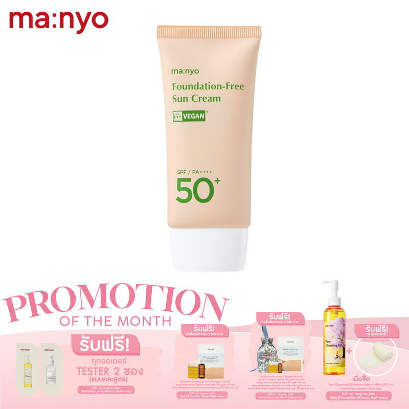 Manyo Foundation-Free Sun Cream 50 ml. มานโย ฟาวน์เดชั่น-ฟรี ซัน ครีม 50 มล.