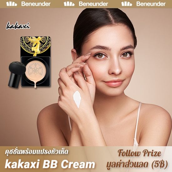 [Beneunder] Kakaxi BB Cream คุชชั่นพร้อมแปรงหัวเห็ด รองพื้น แป้งคูชั่น   คุชชั่นซีซีครีม รองพื้นกันน้ำกันเหงื่อ กันแดด