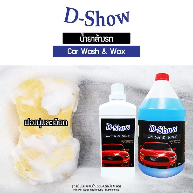 [2ชิ้น ถูกกว่า] DShow น้ำยาล้างรถ แชมพูล้างรถ 3400มล. ( Car Wash )