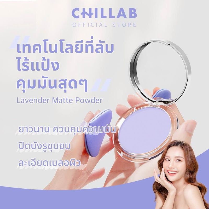 [ส่งจากไทย🇹🇭] CHILLAB Lavender Matte Powder แป้งคุมมัน สีม่วงไร้ฝุ่น แป้งม่วง - กันเหงื่อไร้สี แป้งอัดแข็งช่วยเมคอัพติดทนยาวนาน